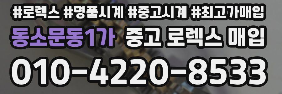 동소문동1가 중고 로렉스 매입