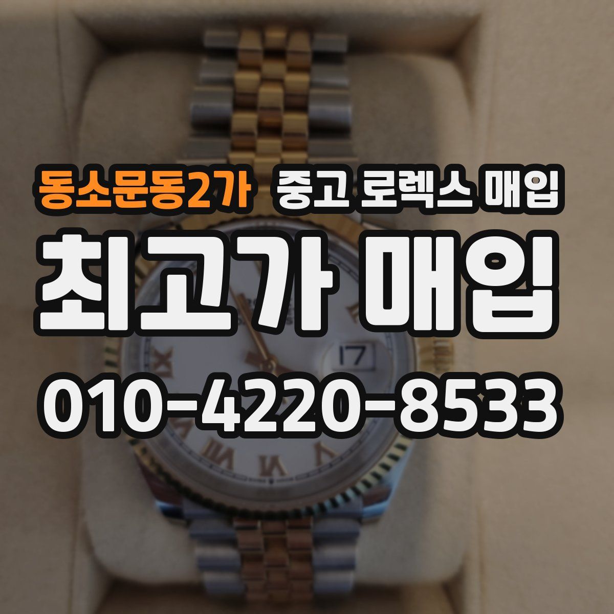 동소문동2가 중고 로렉스 매입