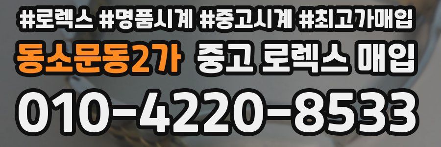 동소문동2가 중고 로렉스 매입
