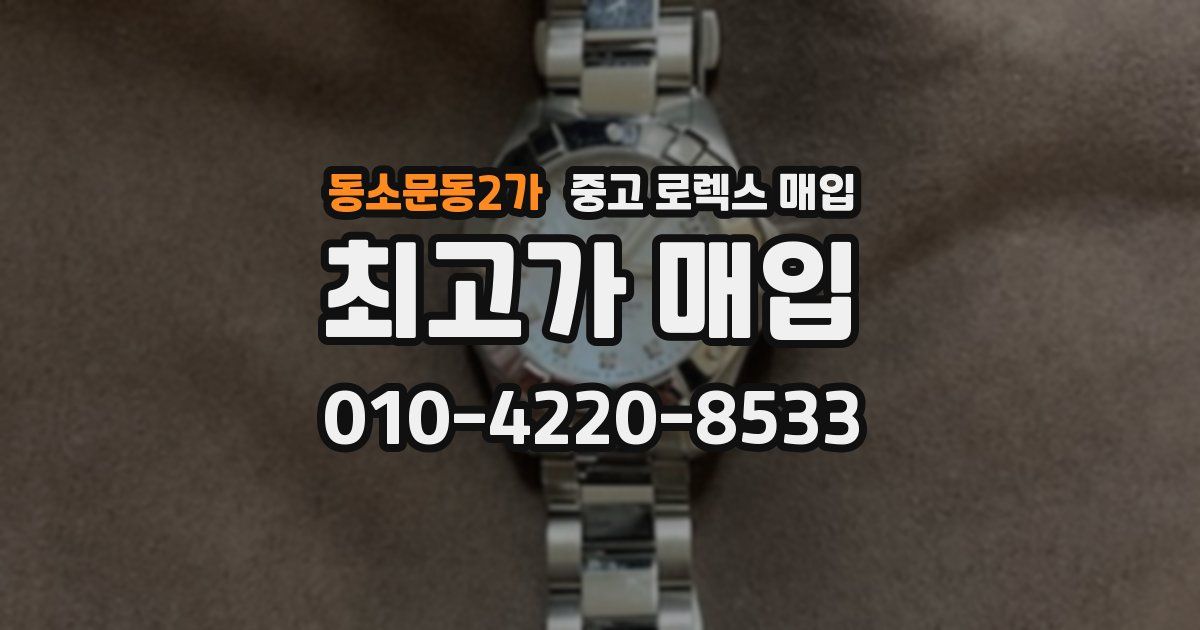 동소문동2가 중고 로렉스 매입