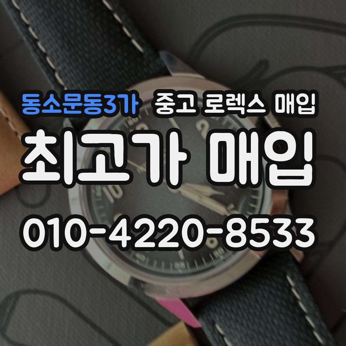 동소문동3가 중고 로렉스 매입