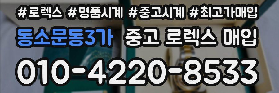 동소문동3가 중고 로렉스 매입