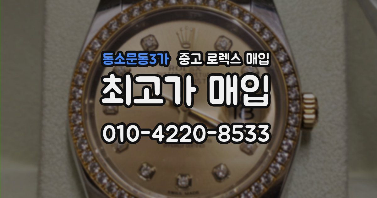 동소문동3가 중고 로렉스 매입