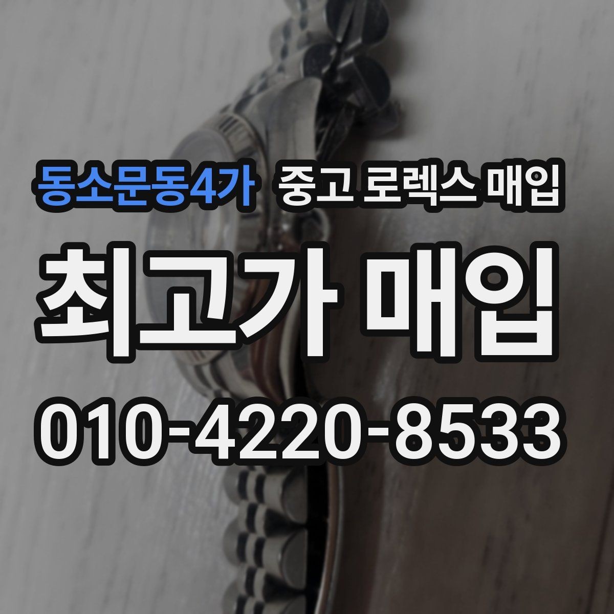 동소문동4가 중고 로렉스 매입 정확한 견적을 위한 사진 촬영 팁