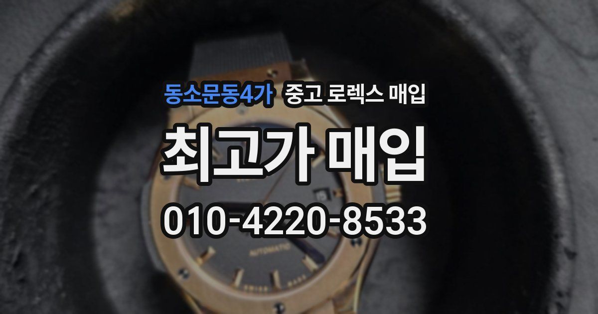 동소문동4가 중고 로렉스 매입