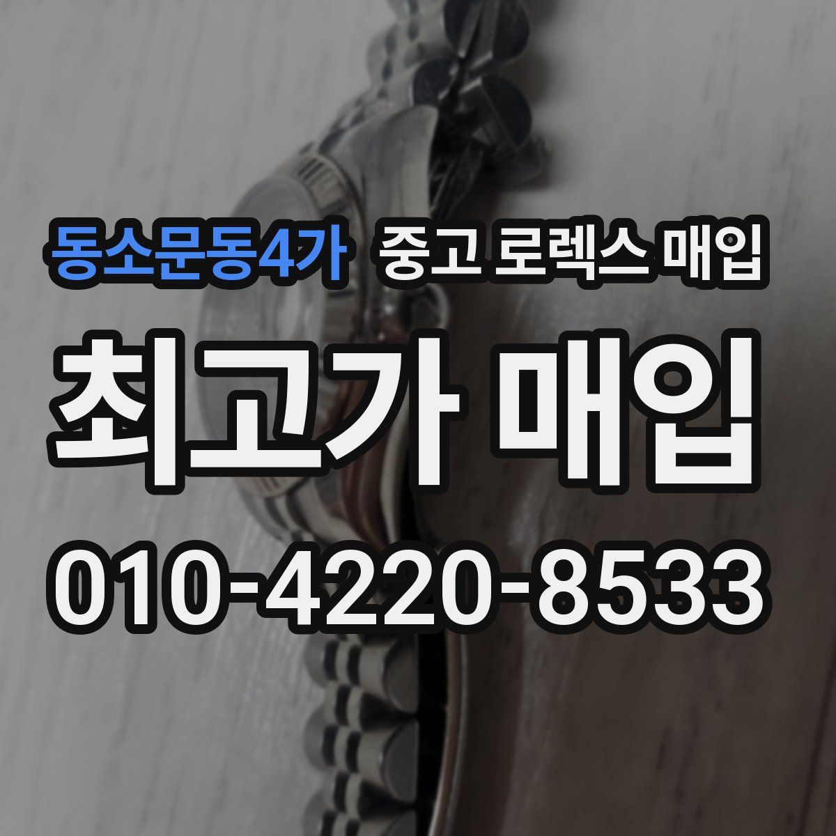 동소문동4가 중고 로렉스 매입