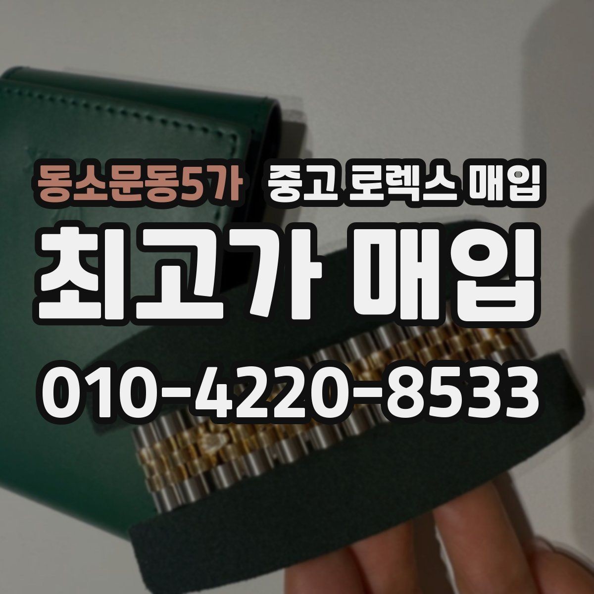 동소문동5가 중고 로렉스 매입 러버 스트랩 교체 제품 감정 기준
