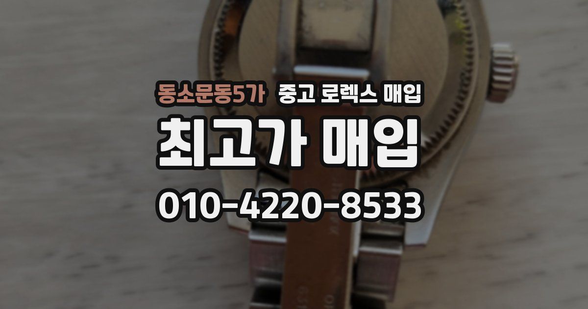 동소문동5가 중고 로렉스 매입