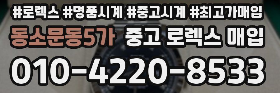 동소문동5가 중고 로렉스 매입