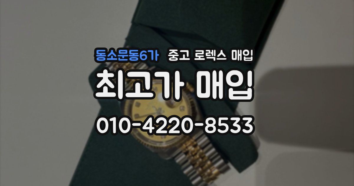 동소문동6가 중고 로렉스 매입
