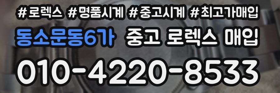 동소문동6가 중고 로렉스 매입