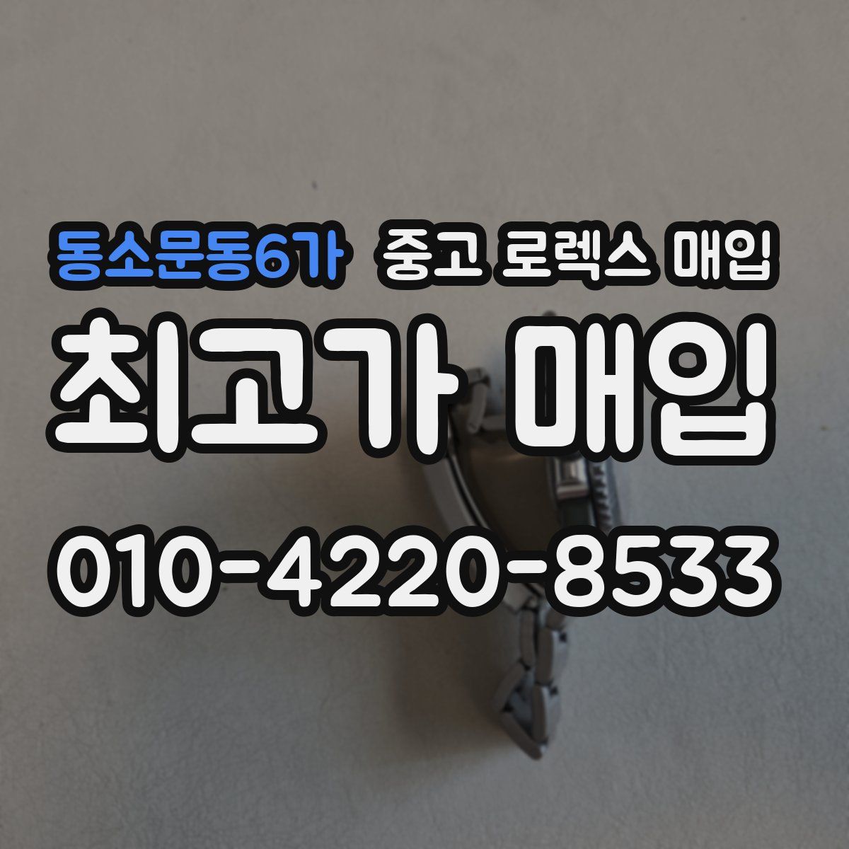 동소문동6가 중고 로렉스 매입