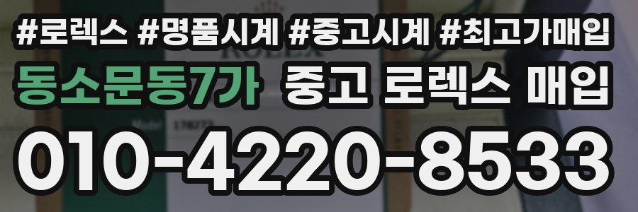 동소문동7가 중고 로렉스 매입