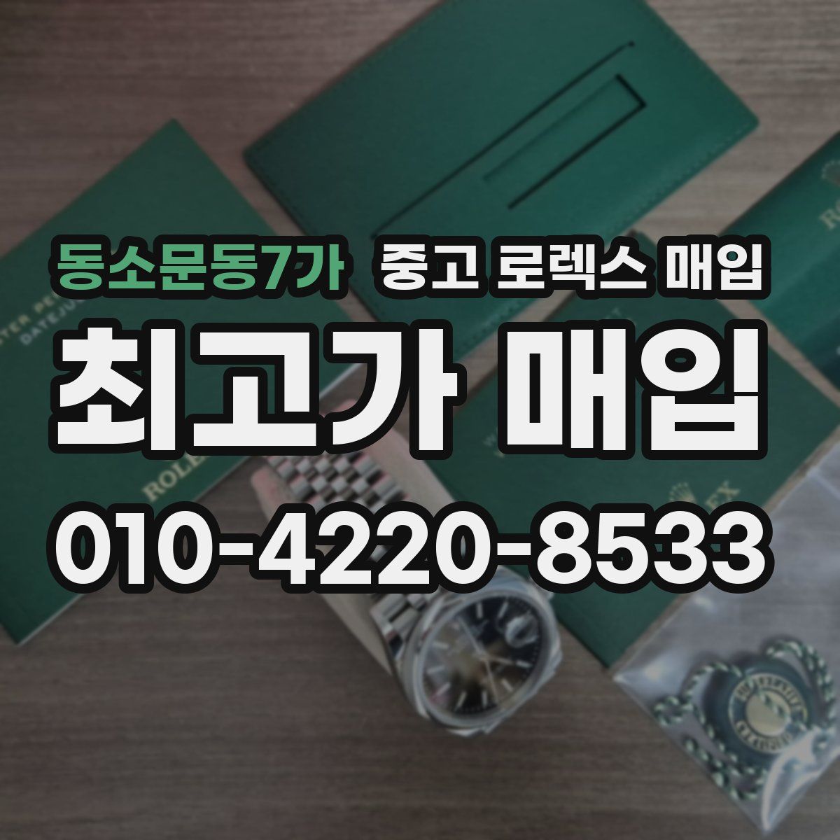 동소문동7가 중고 로렉스 매입