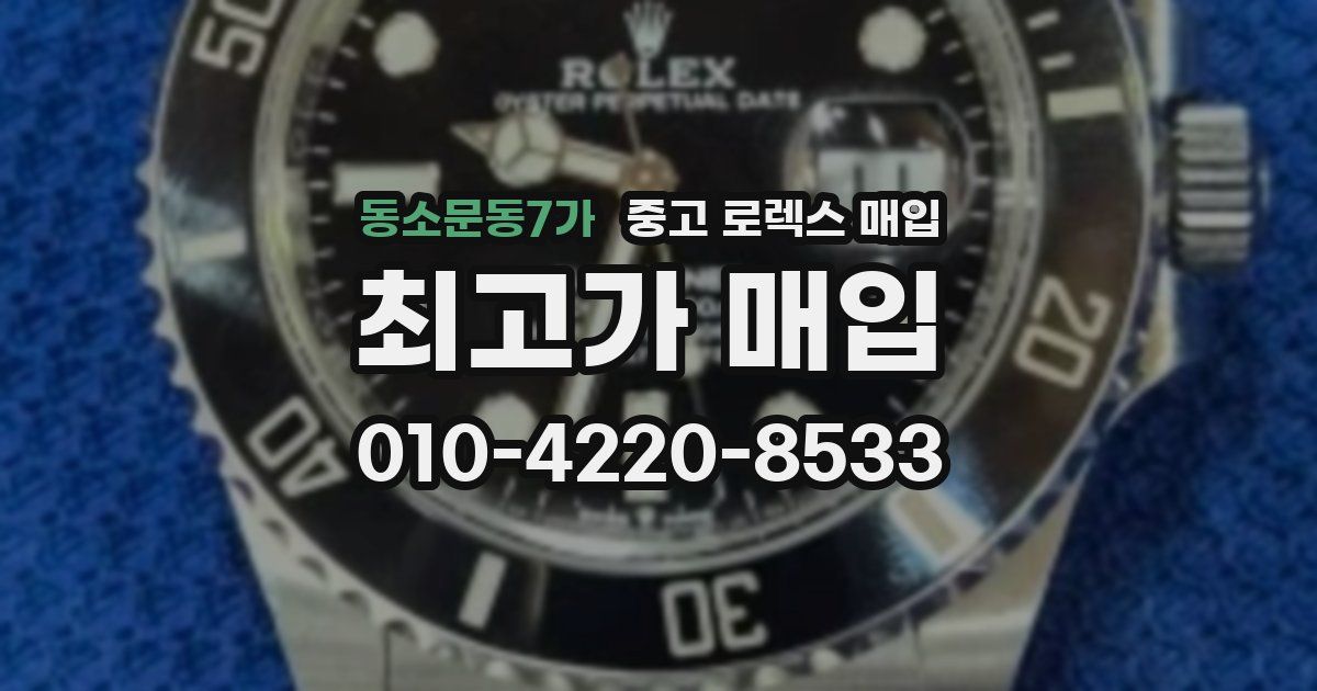 동소문동7가 중고 로렉스 매입