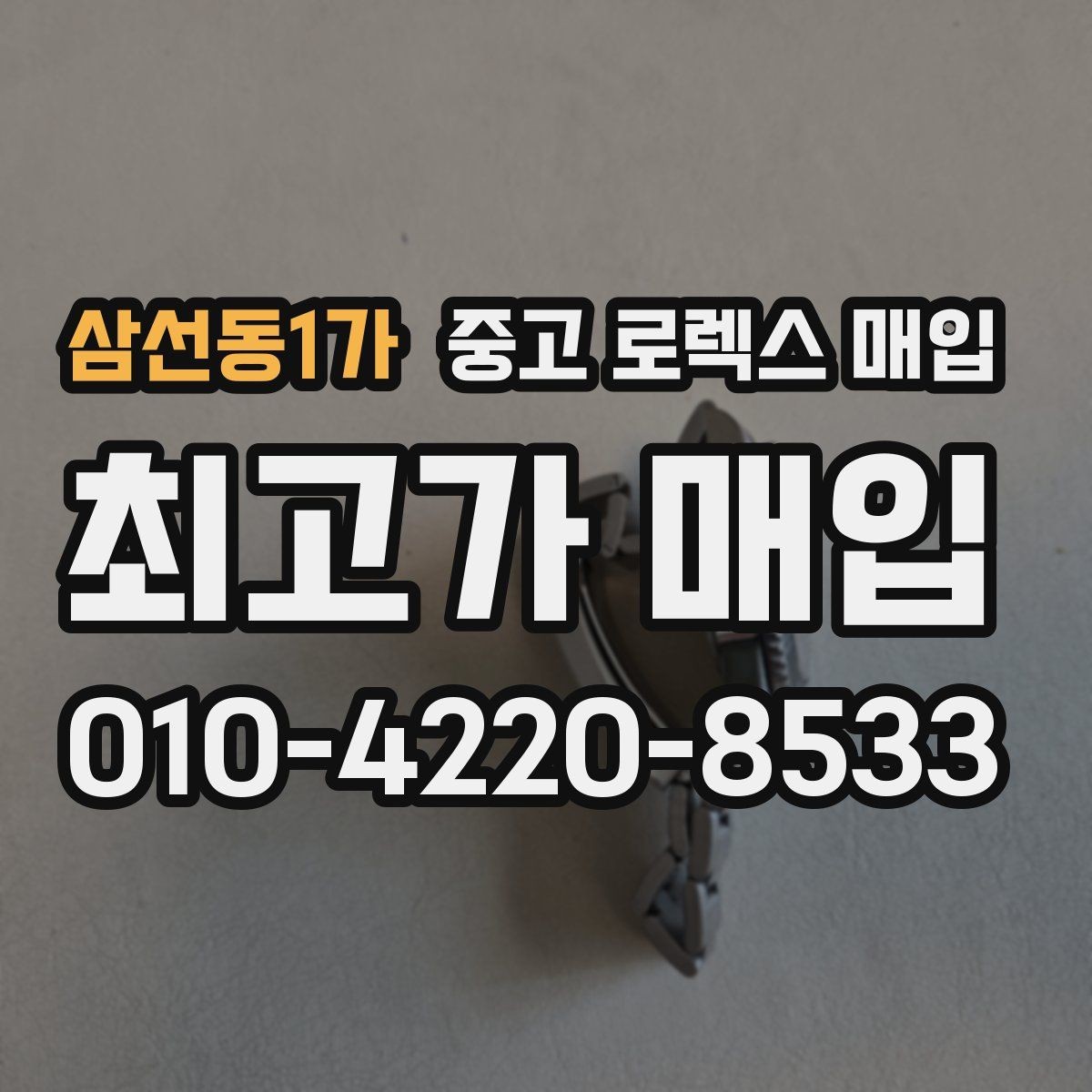 삼선동1가 중고 로렉스 매입 매입가 협의가 쉬워지는 팁