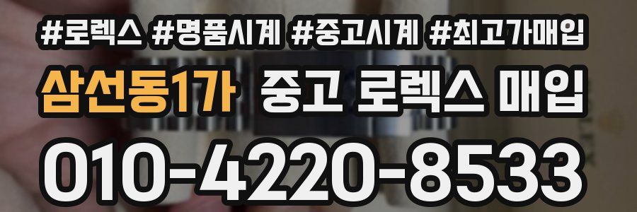 삼선동1가 중고 로렉스 매입