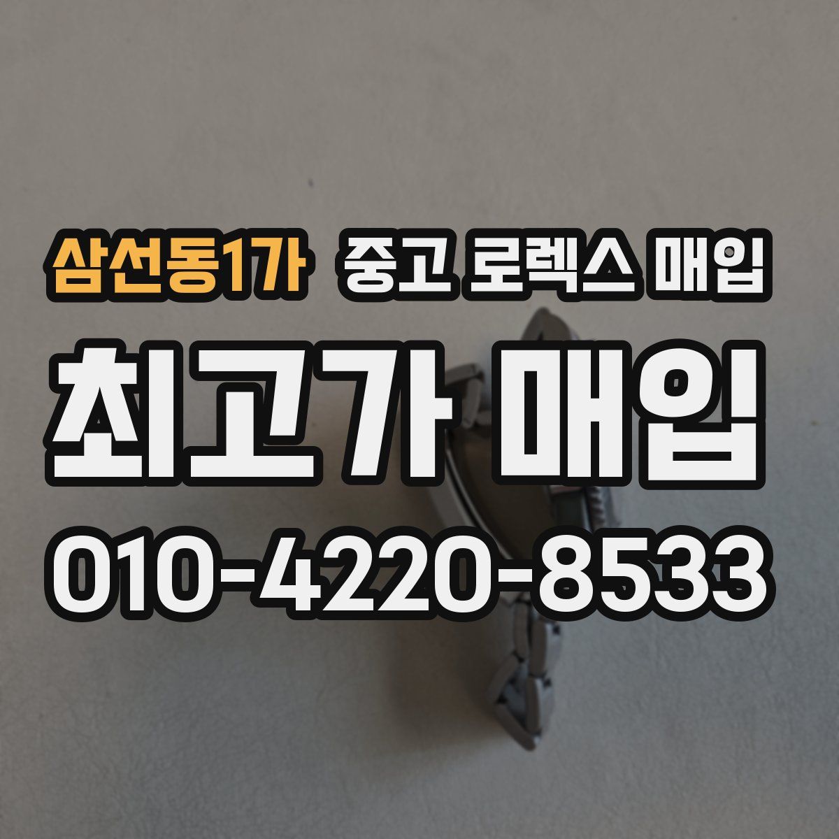 삼선동1가 중고 로렉스 매입