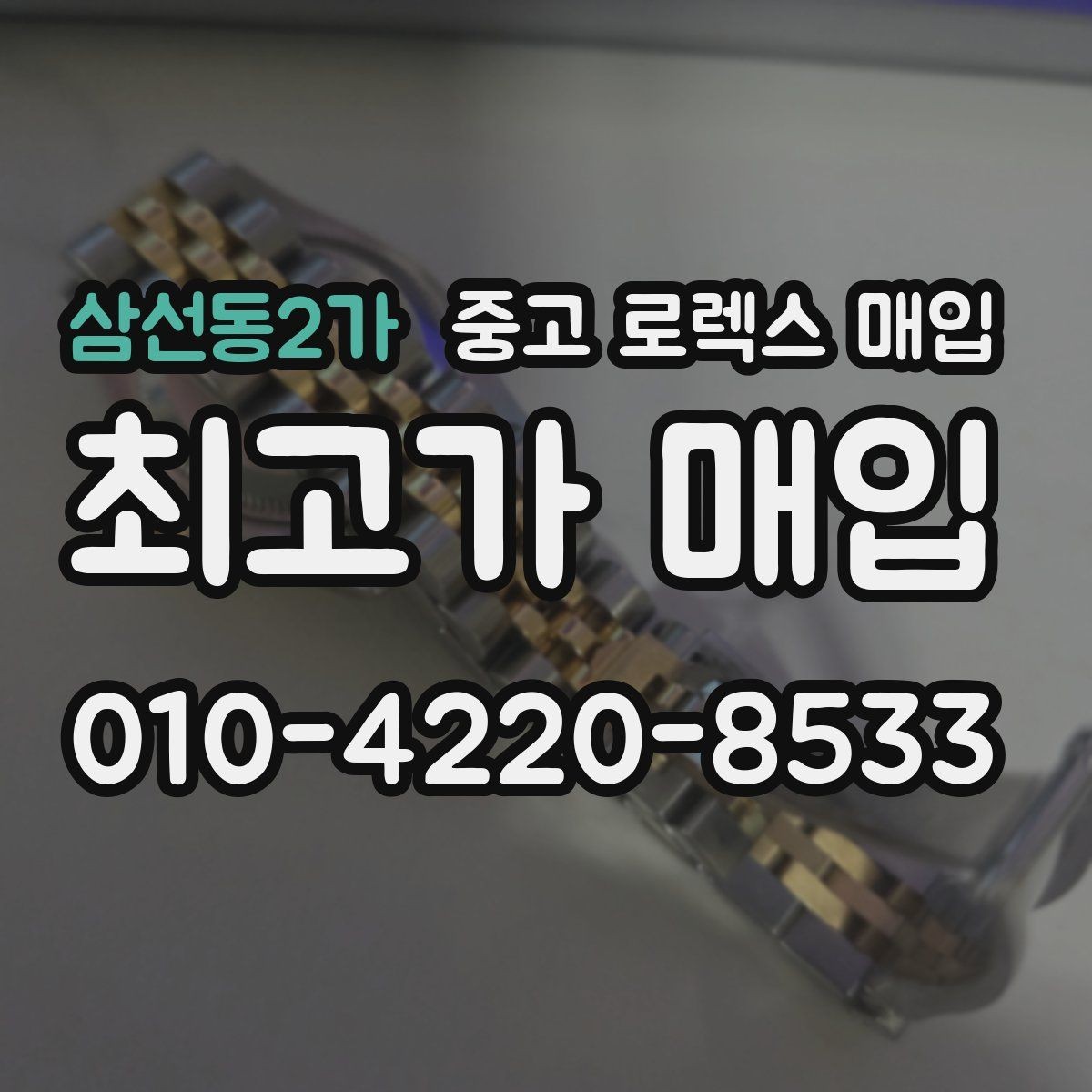 삼선동2가 중고 로렉스 매입 폴리싱 과다 제품을 구분하는 기준
