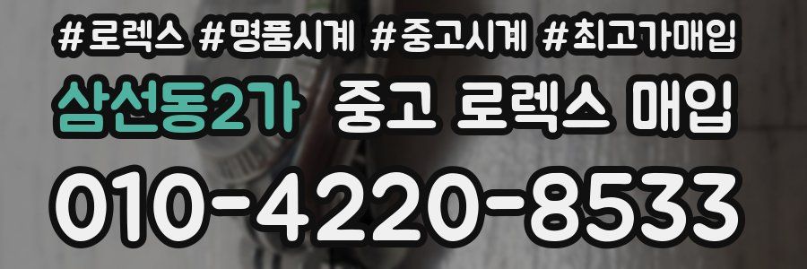 삼선동2가 중고 로렉스 매입