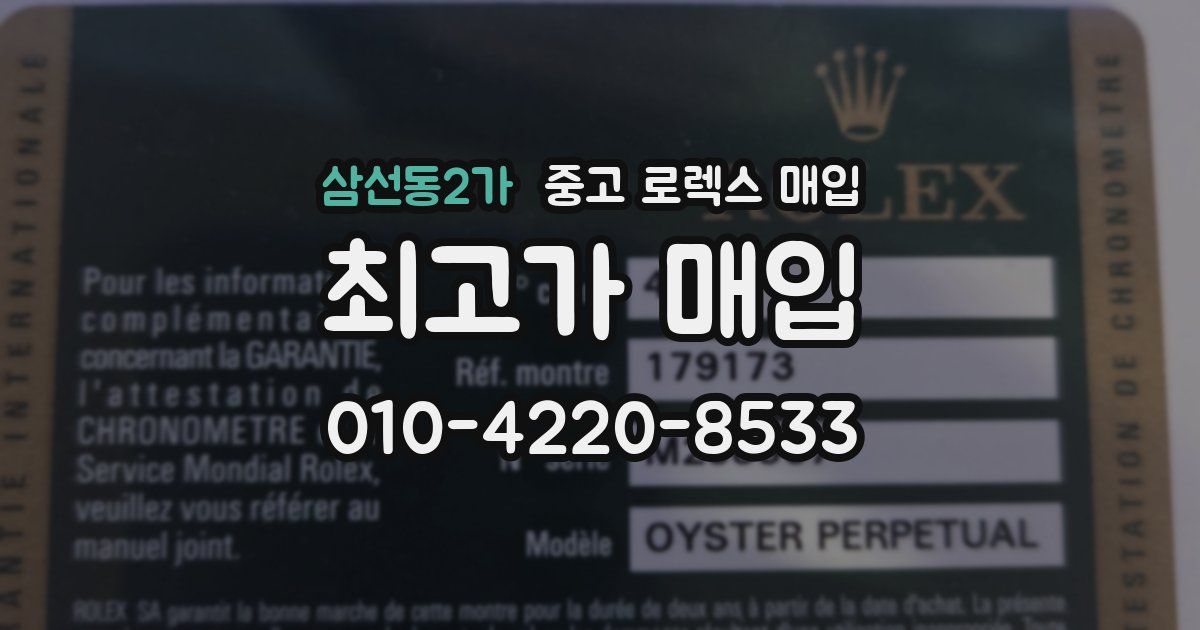 삼선동2가 중고 로렉스 매입