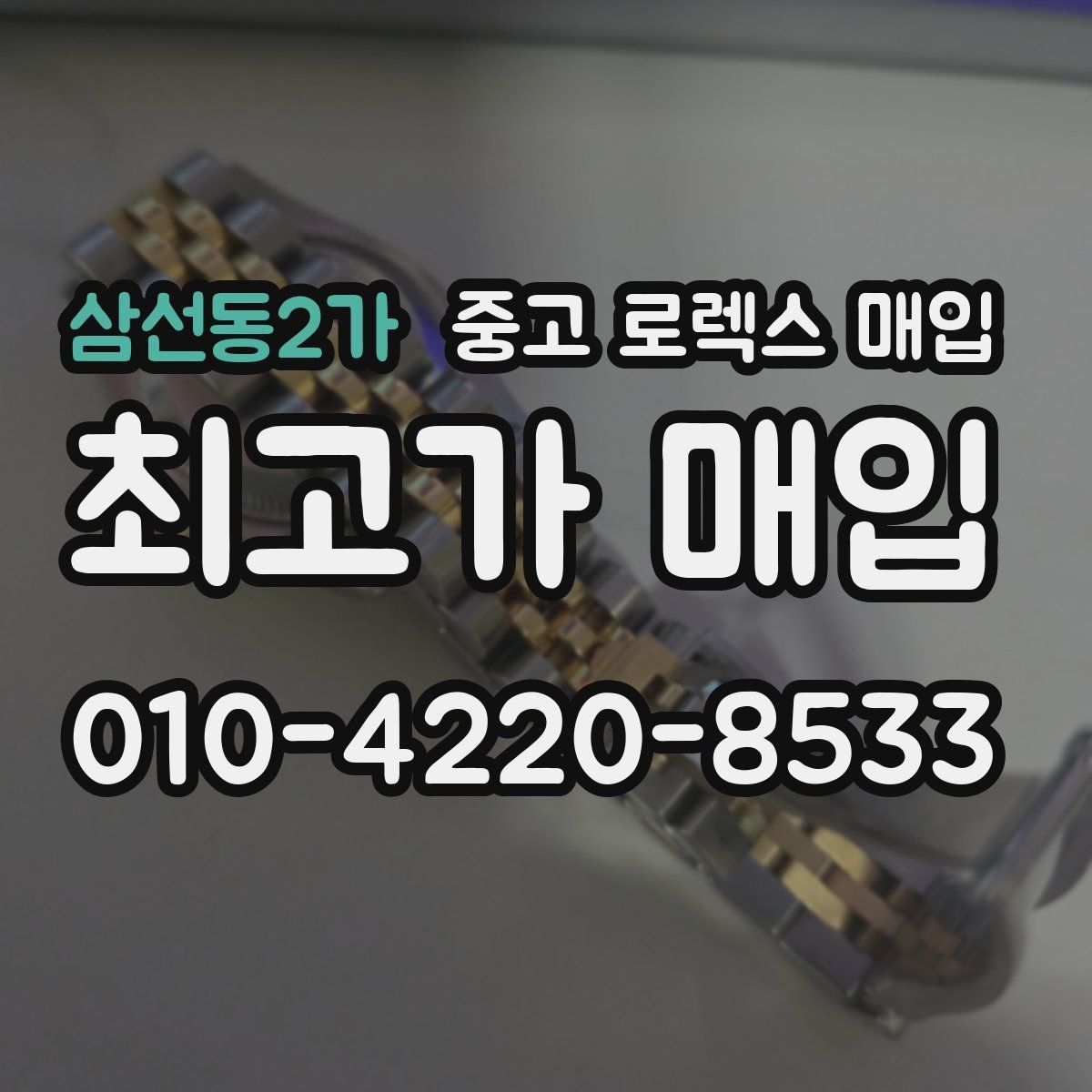 삼선동2가 중고 로렉스 매입