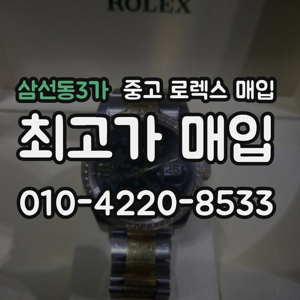 삼선동3가 중고 로렉스 매입 침수 흔적이 의심될 때 체크 포인트