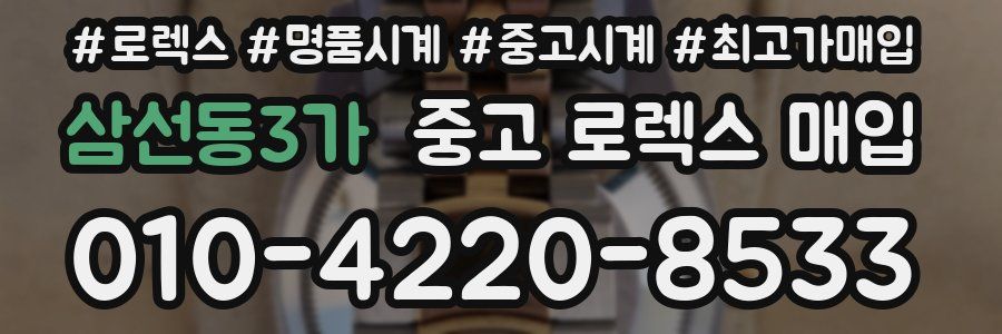 삼선동3가 중고 로렉스 매입