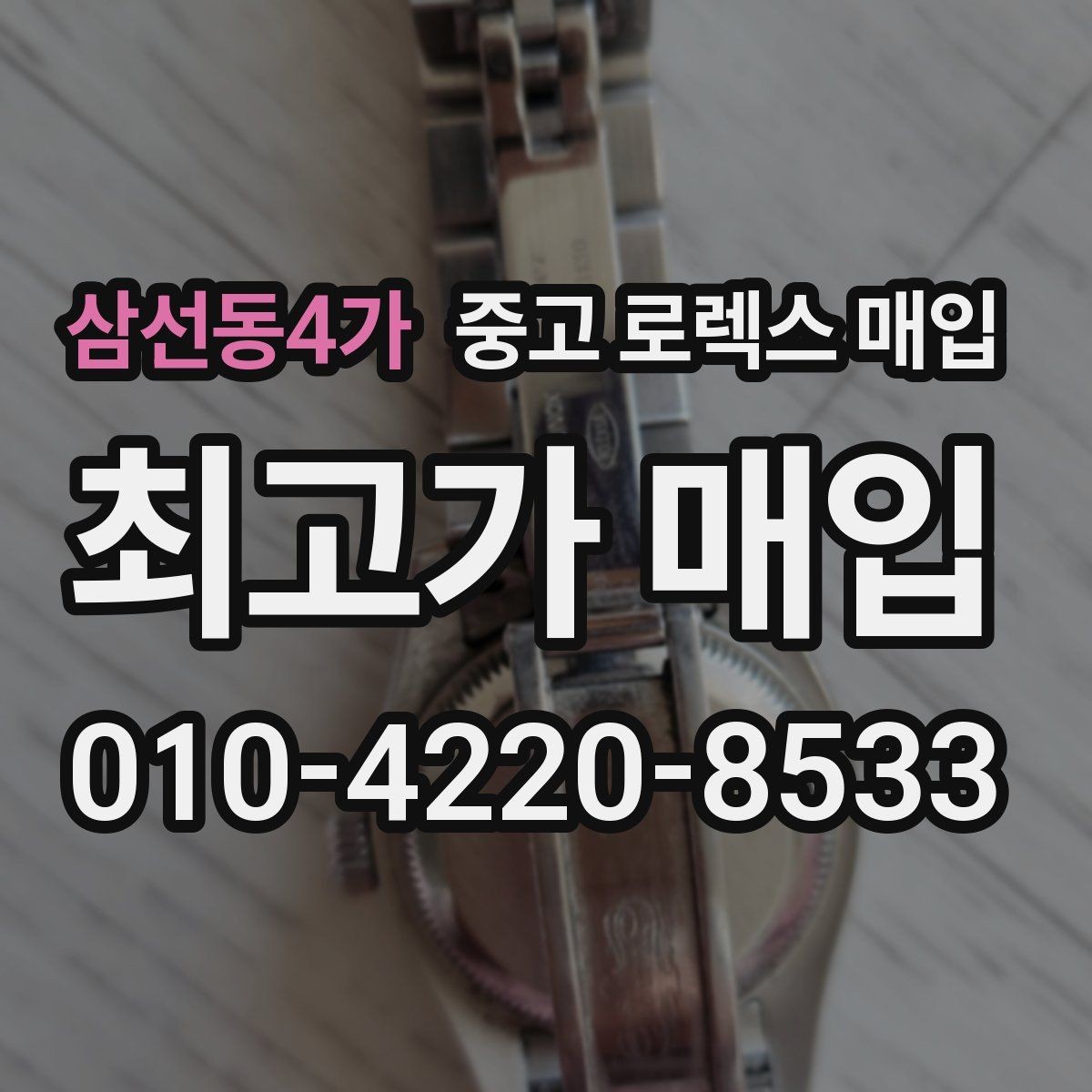 삼선동4가 중고 로렉스 매입 구성품 일부만 남았을 때 협의 팁