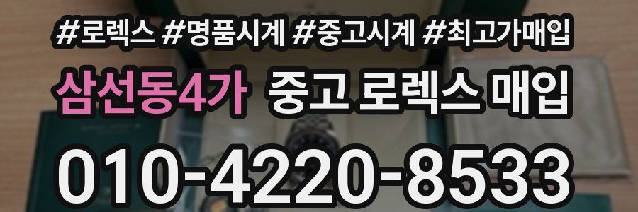 삼선동4가 중고 로렉스 매입