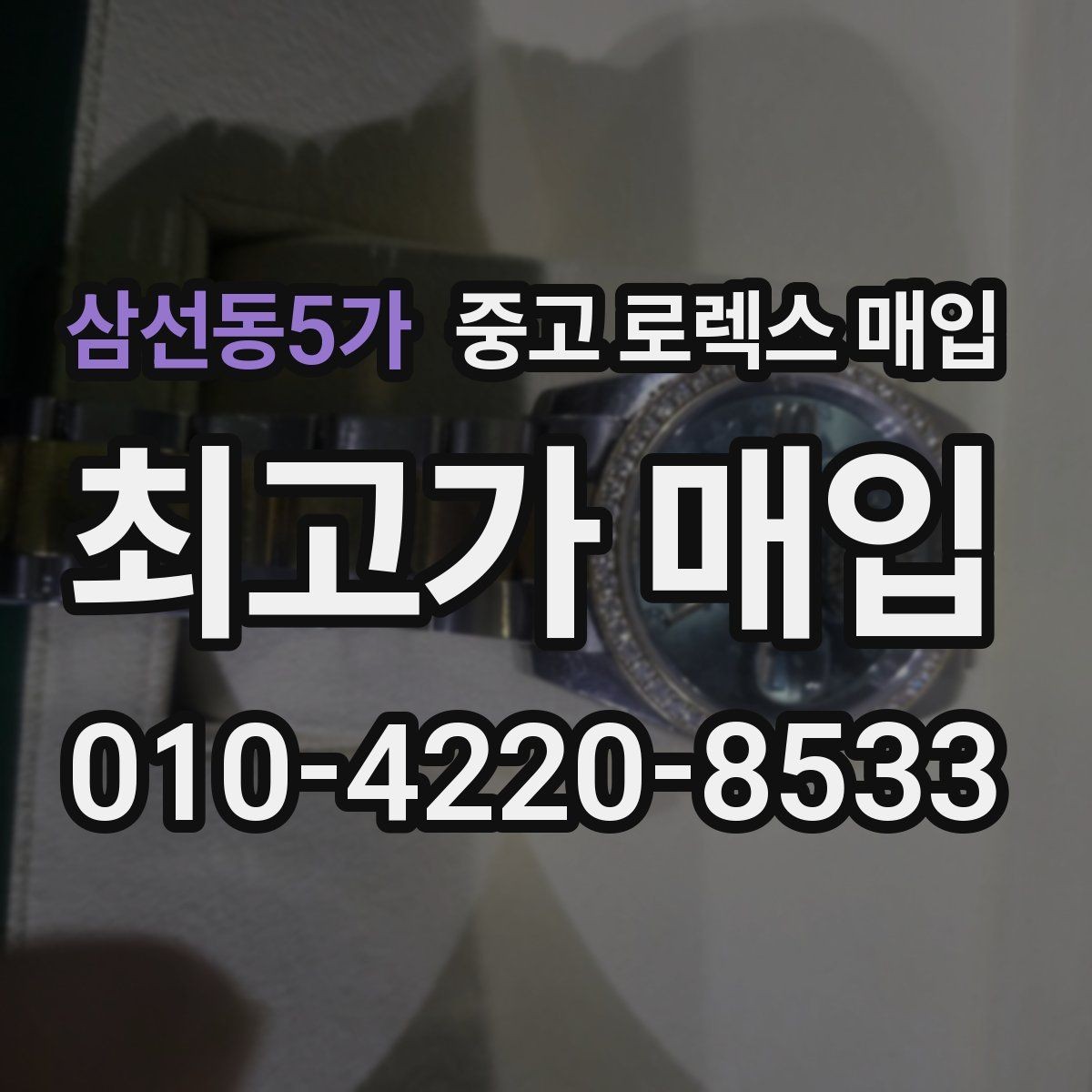삼선동5가 중고 로렉스 매입 당일 견적이 달라지는 핵심 포인트