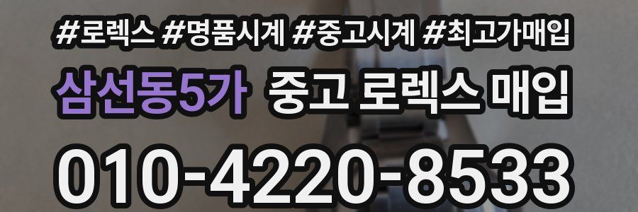 삼선동5가 중고 로렉스 매입