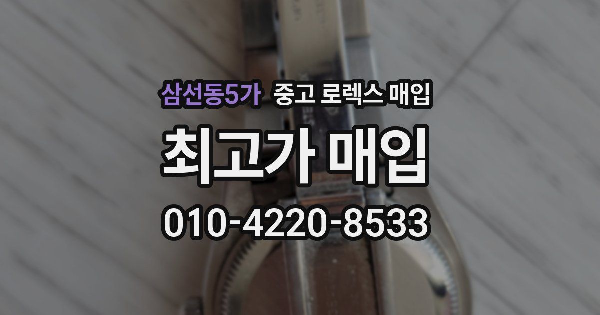 삼선동5가 중고 로렉스 매입