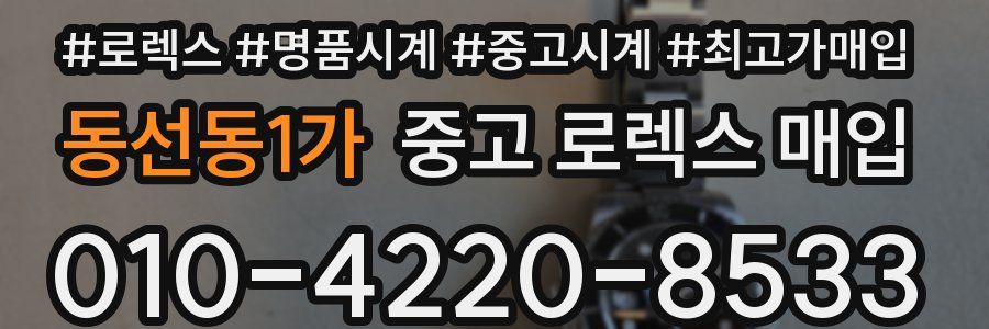 동선동1가 중고 로렉스 매입