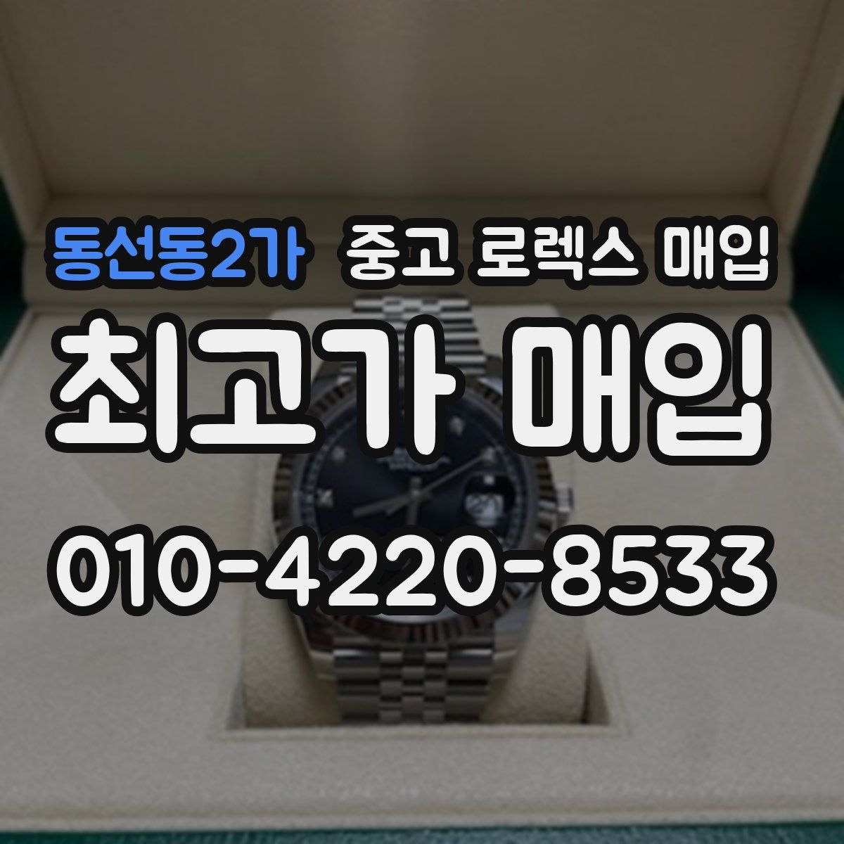 동선동2가 중고 로렉스 매입