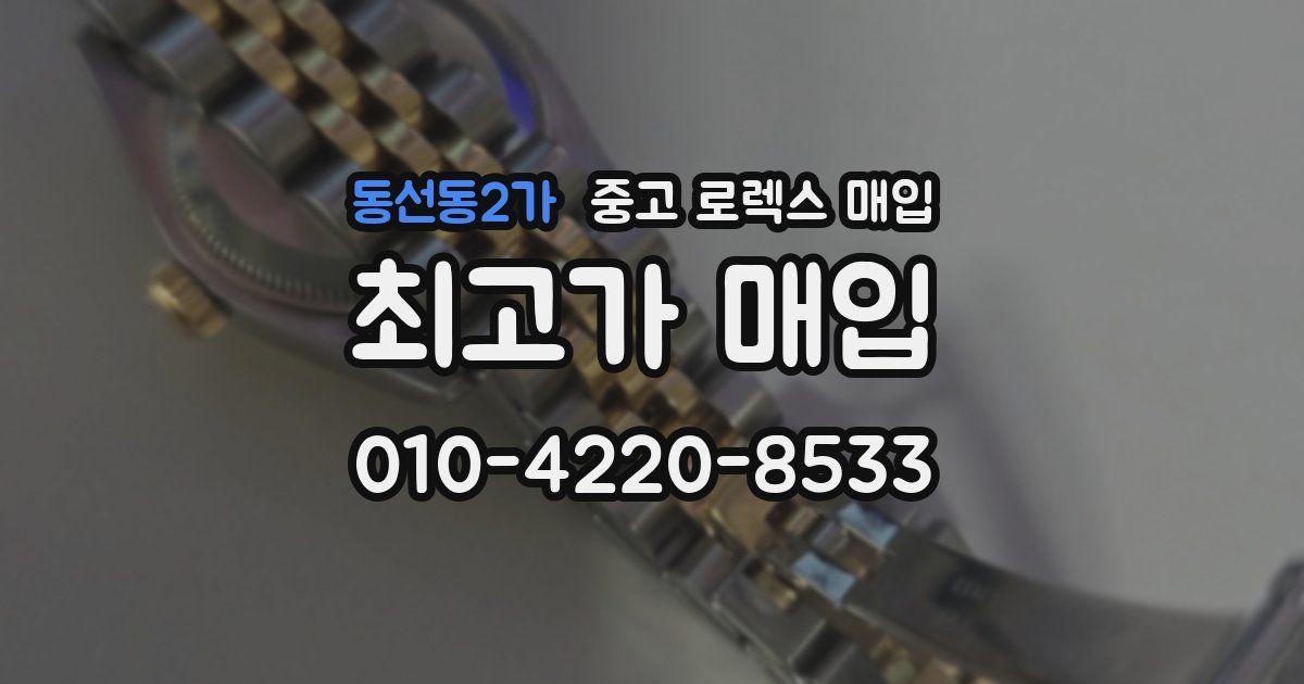 동선동2가 중고 로렉스 매입
