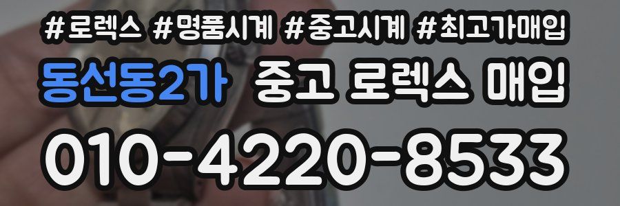 동선동2가 중고 로렉스 매입