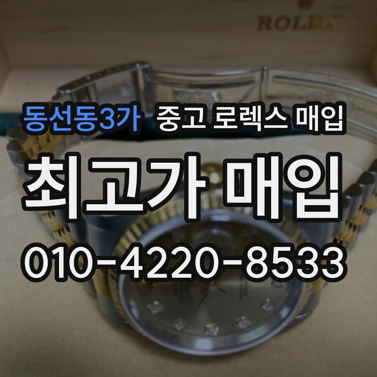 동선동3가 중고 로렉스 매입 여러 곳 비교할 때 꼭 봐야 할 기준