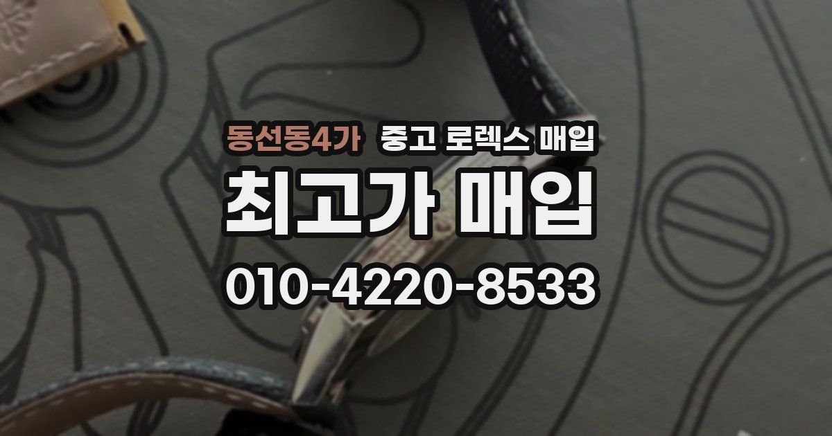 동선동4가 중고 로렉스 매입