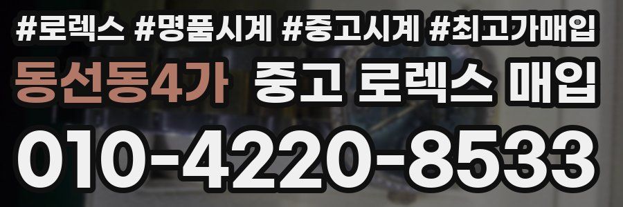 동선동4가 중고 로렉스 매입