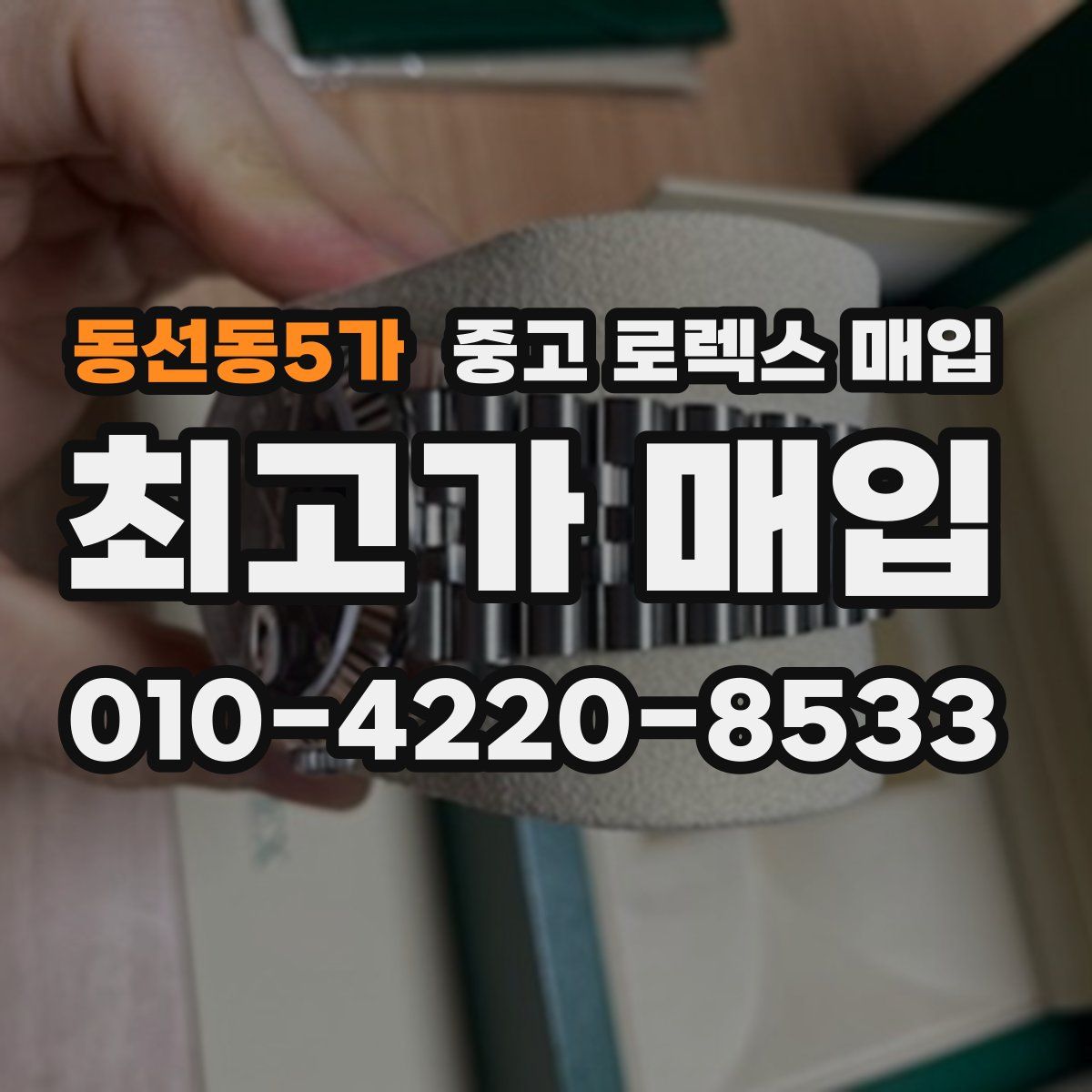 동선동5가 중고 로렉스 매입
