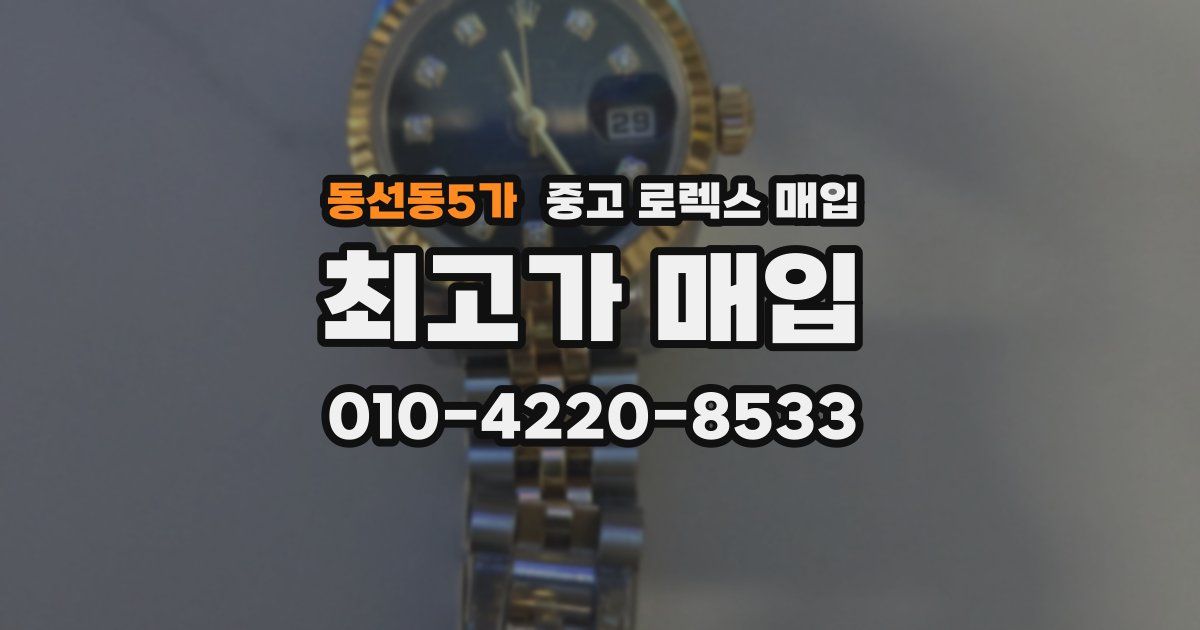동선동5가 중고 로렉스 매입