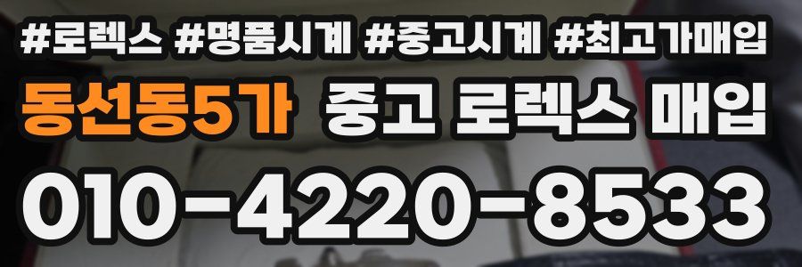 동선동5가 중고 로렉스 매입