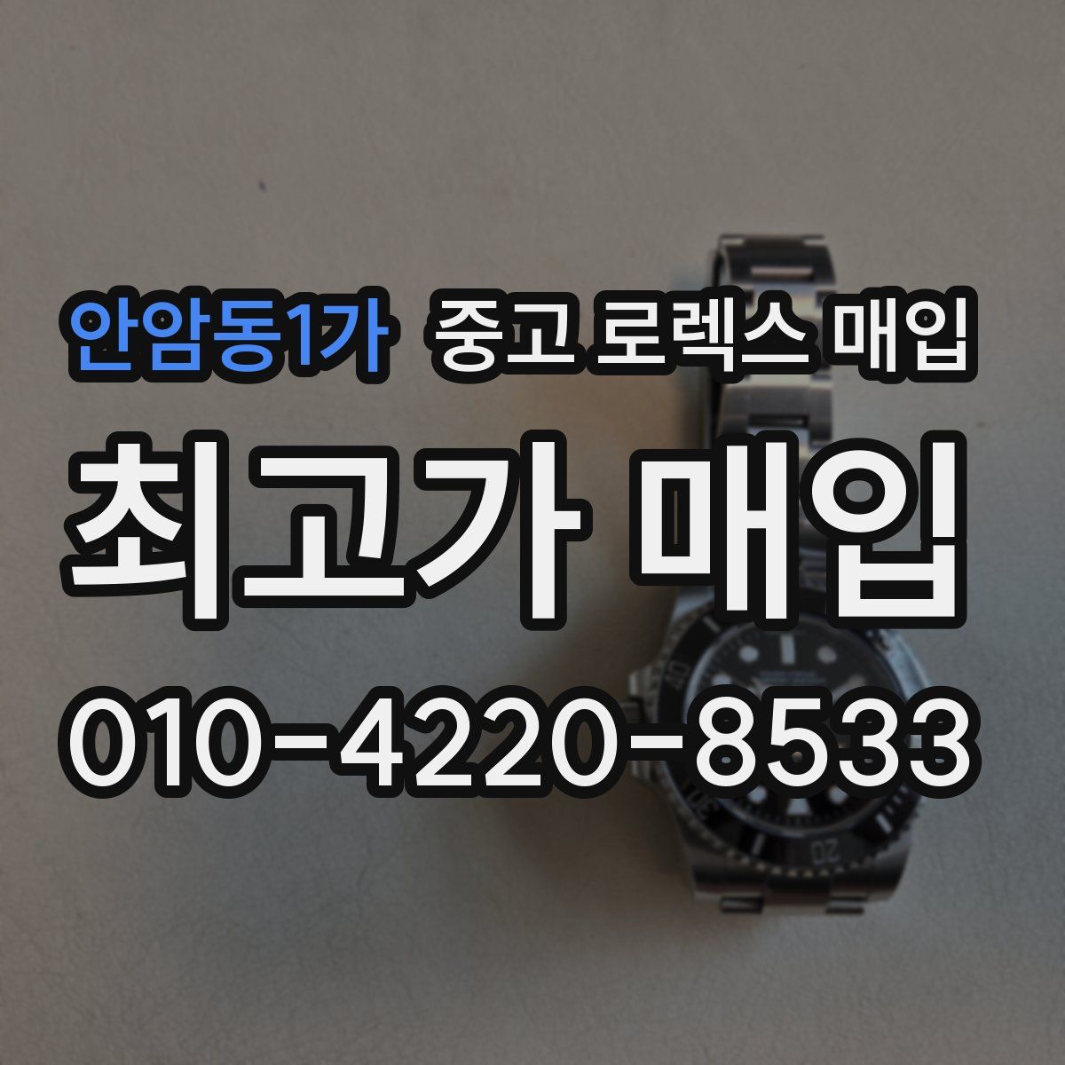 안암동1가 중고 로렉스 매입