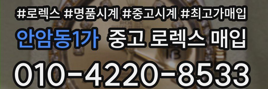 안암동1가 중고 로렉스 매입