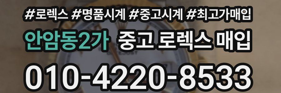 안암동2가 중고 로렉스 매입
