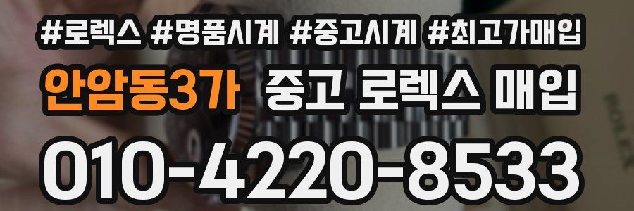 안암동3가 중고 로렉스 매입