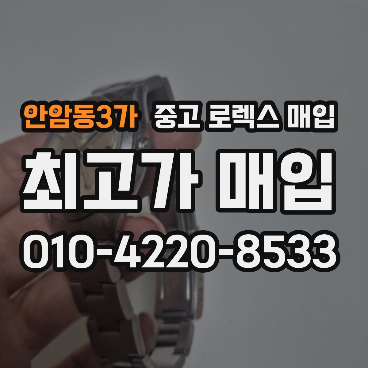 안암동3가 중고 로렉스 매입