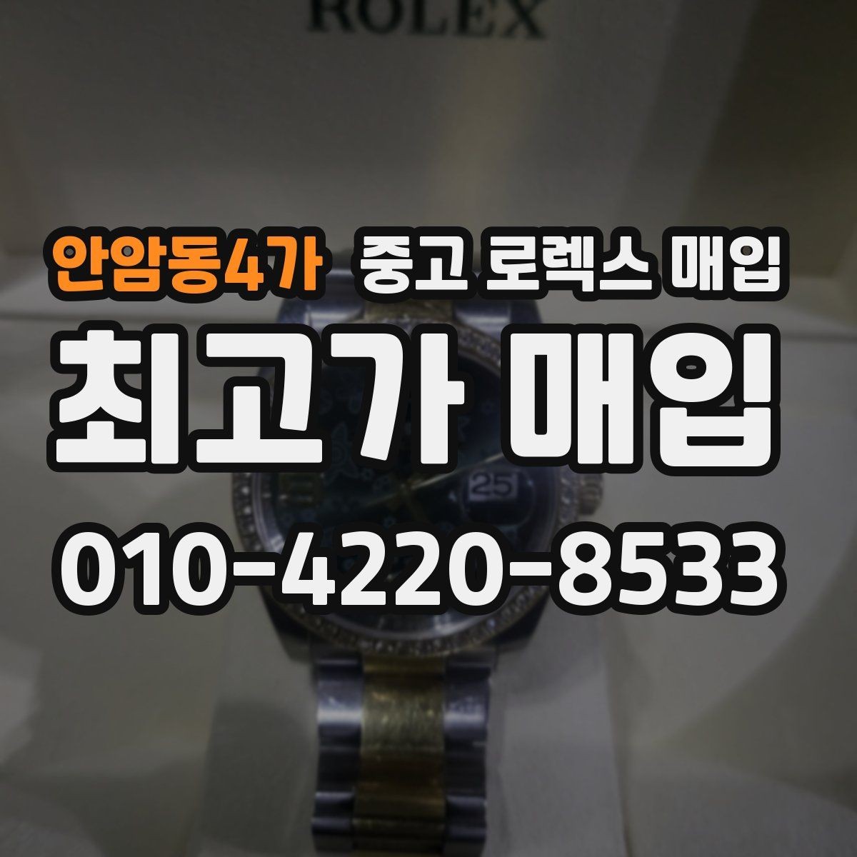 안암동4가 중고 로렉스 매입 핸즈 교체 이력은 감가일까