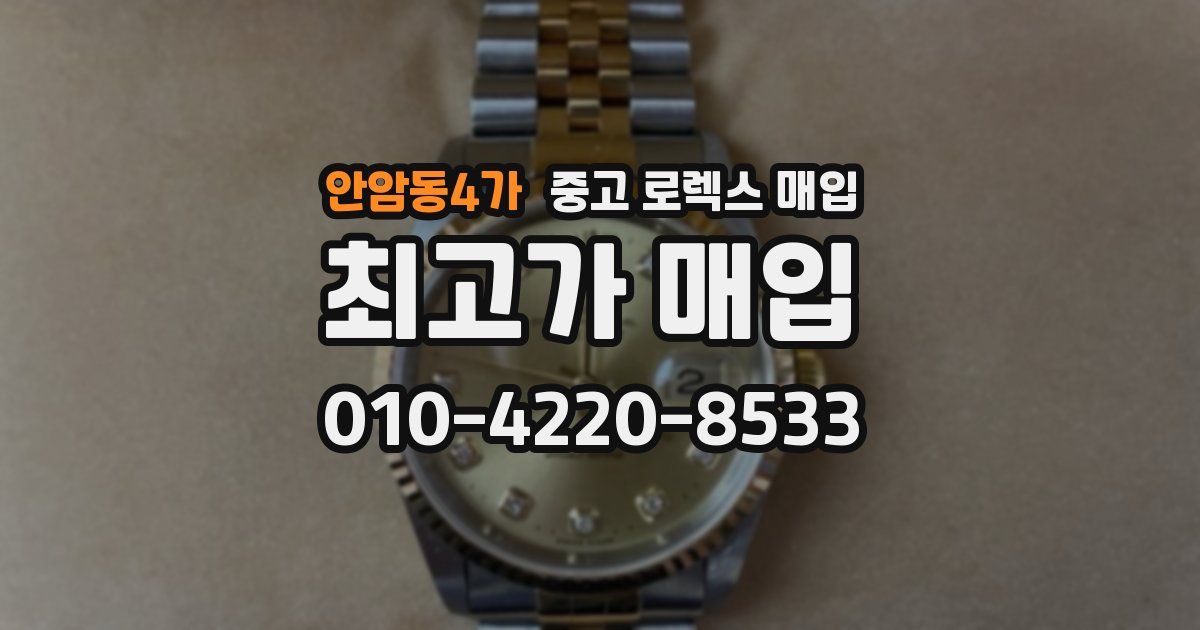 안암동4가 중고 로렉스 매입